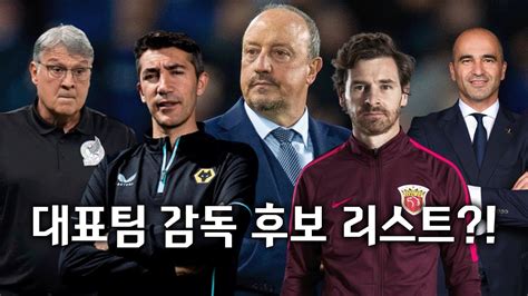 한국축구감독 후보
